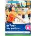 ชุดกิจกรรมการเรียนรู้ Active Learning สุขศึกษาและพลศึกษา ชั้นประถมศึกษาปีที่ 6 ชุดกิจกรรมการเรียนรู้ Active Learning สุขศึกษาและพลศึกษา ชั้นประถมศึกษาปีที่ 6